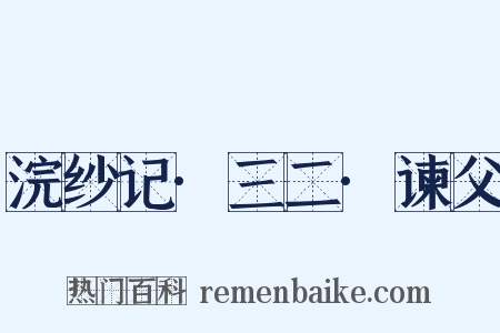 浣纱记·三二·谏父是什么意思的图片